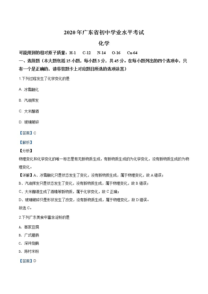 广东省2020年中考化学试题（原卷版+解析版）01