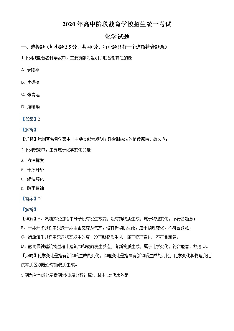 四川省攀枝花市2020中考化学试题（解析版）01