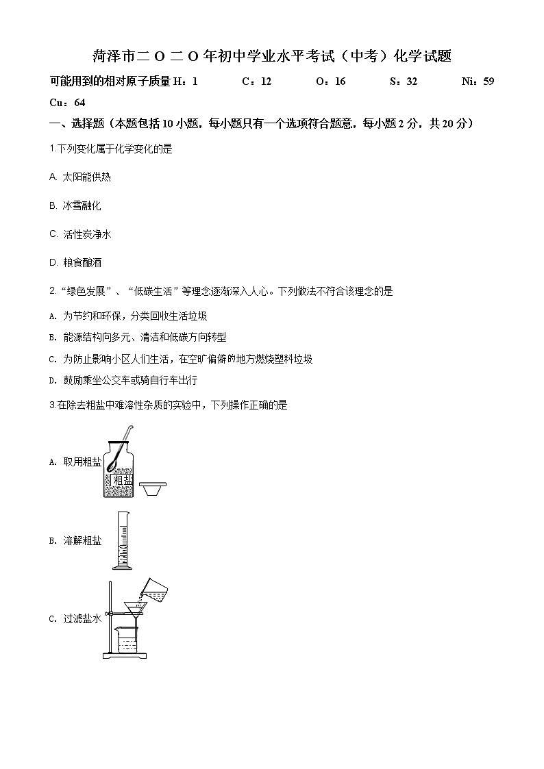山东省菏泽市2020年中考化学试题（原卷版+解析版）01