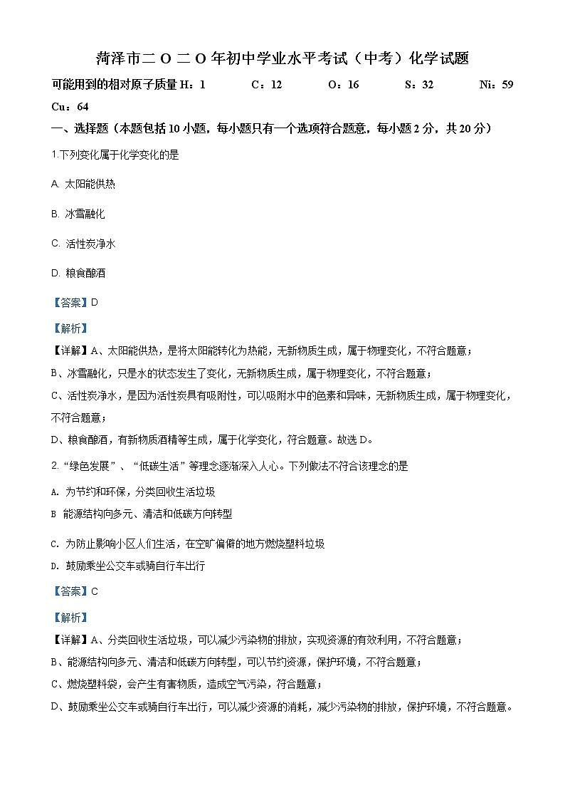 山东省菏泽市2020年中考化学试题（原卷版+解析版）01