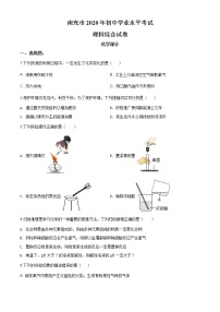 四川省南充市2020年中考化学试题（原卷版+解析版）