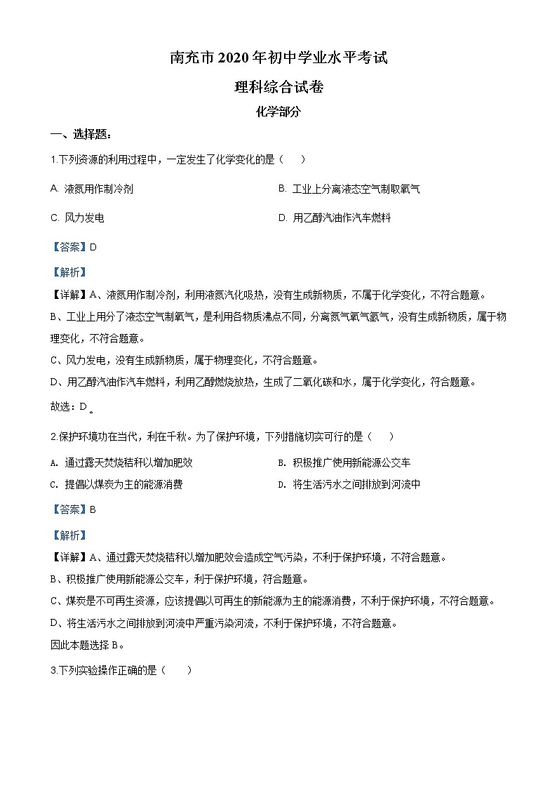 四川省南充市2020年中考化学试题（原卷版+解析版）01