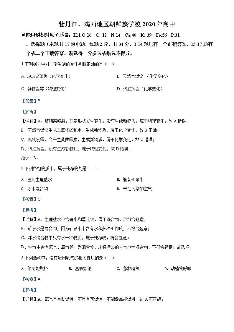 黑龙江省牡丹江、鸡西地区朝鲜族学校2020年中考化学试题（原卷版+解析版）01