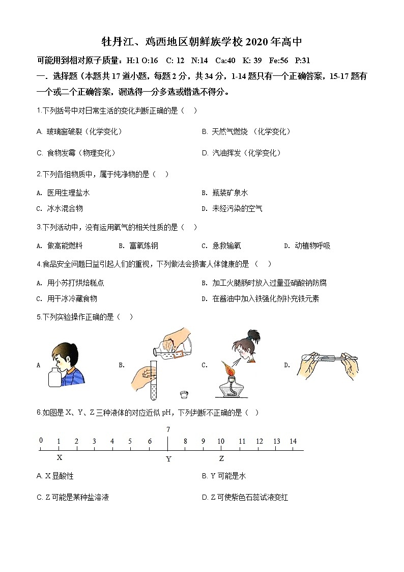 黑龙江省牡丹江、鸡西地区朝鲜族学校2020年中考化学试题（原卷版+解析版）01
