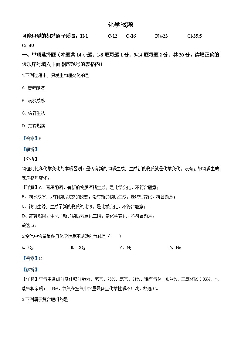 青海省2020年中考化学试题（原卷版+解析版）01