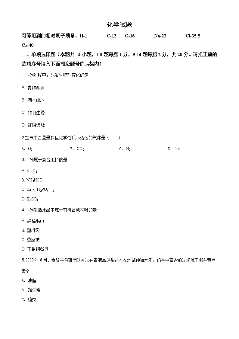 青海省2020年中考化学试题（原卷版+解析版）01