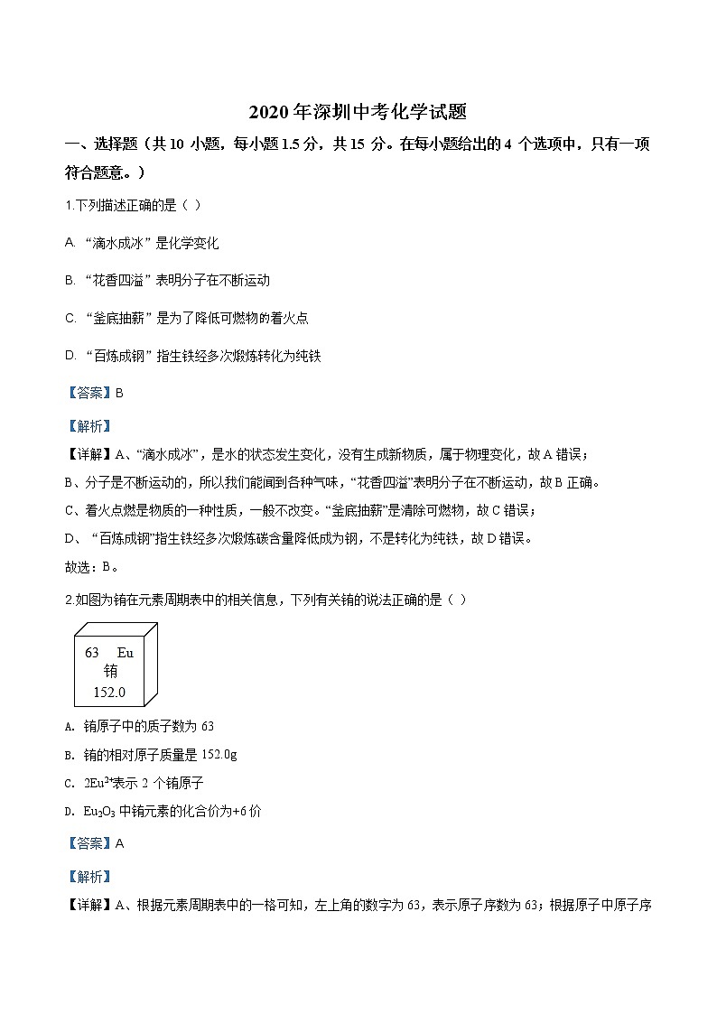 广东省深圳市2020年中考化学试题（原卷版+解析版）01