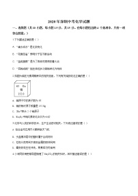 广东省深圳市2020年中考化学试题（原卷版+解析版）