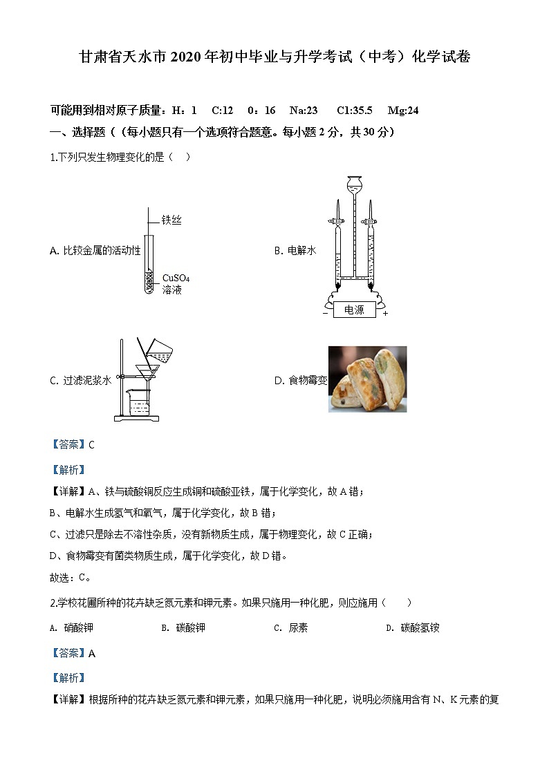 甘肃省天水市2020年中考化学试题（原卷版+解析版）01