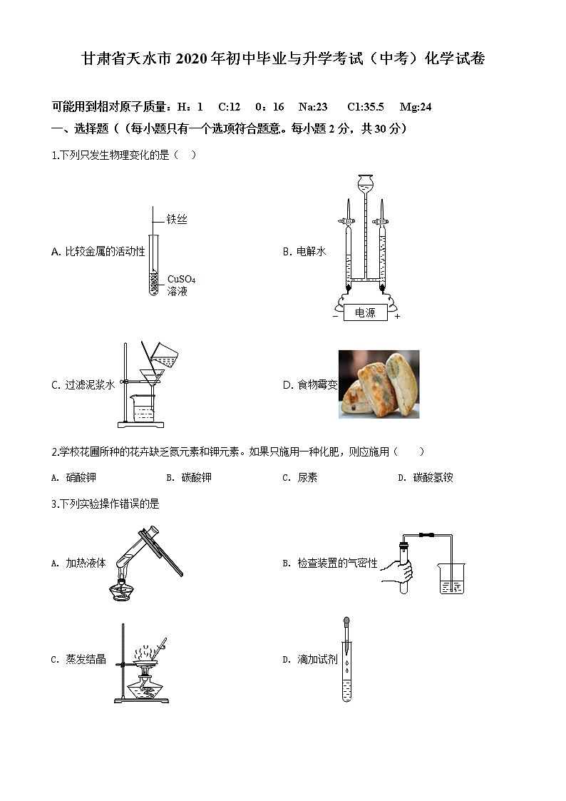 甘肃省天水市2020年中考化学试题（原卷版+解析版）01