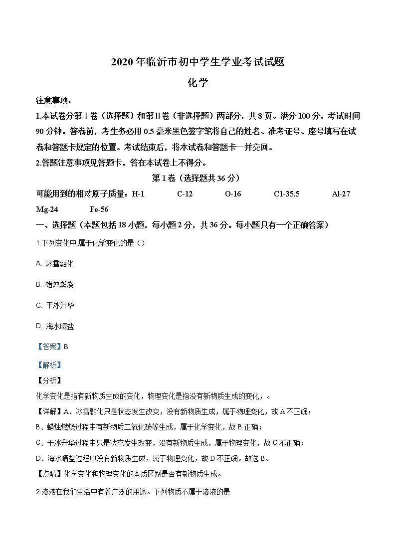山东省临沂市2020年中考化学试题（解析版）01