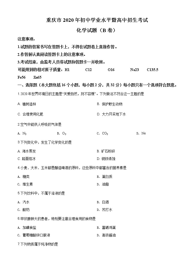重庆市2020年中考（B卷）化学试题（原卷版+解析版）01