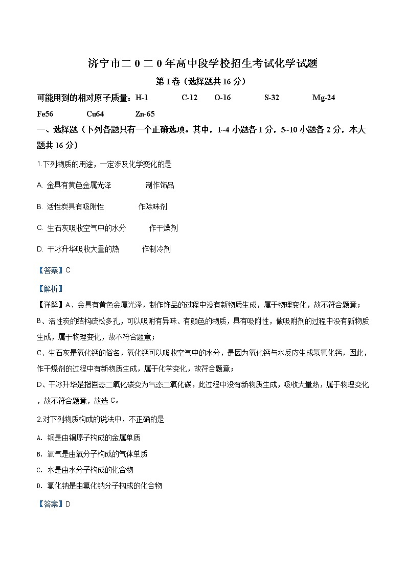 山东省济宁市2020年中考化学试题（原卷版+解析版）01
