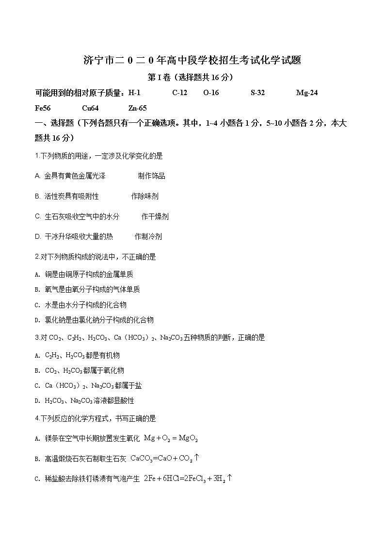 山东省济宁市2020年中考化学试题（原卷版+解析版）01