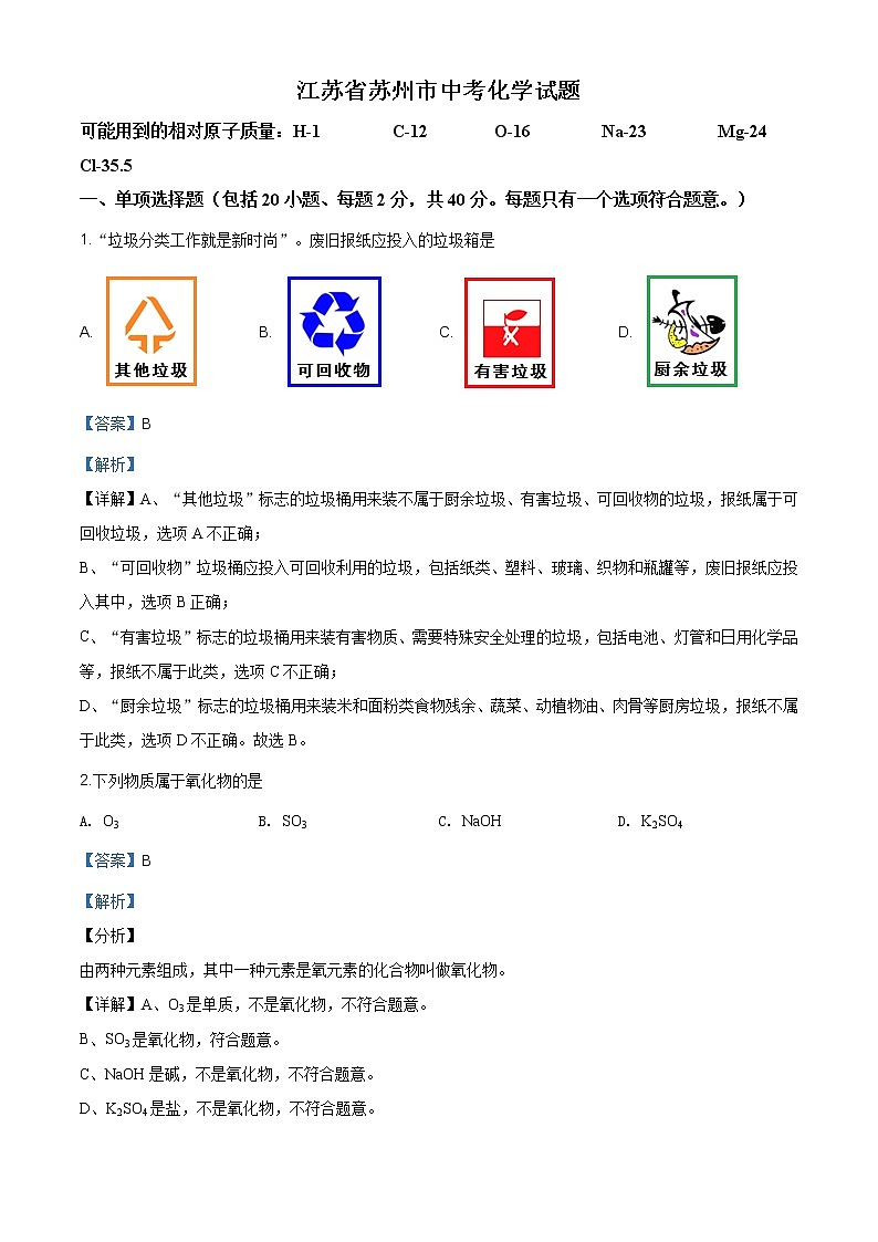 江苏省苏州市2020年中考化学试题（原卷版+解析版）01