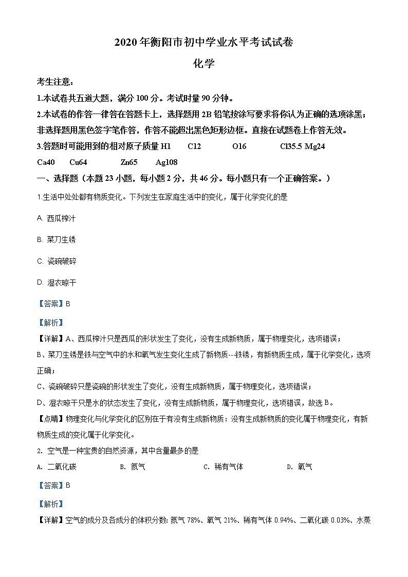 湖南省衡阳市2020年中考化学试题（原卷版+解析版）01