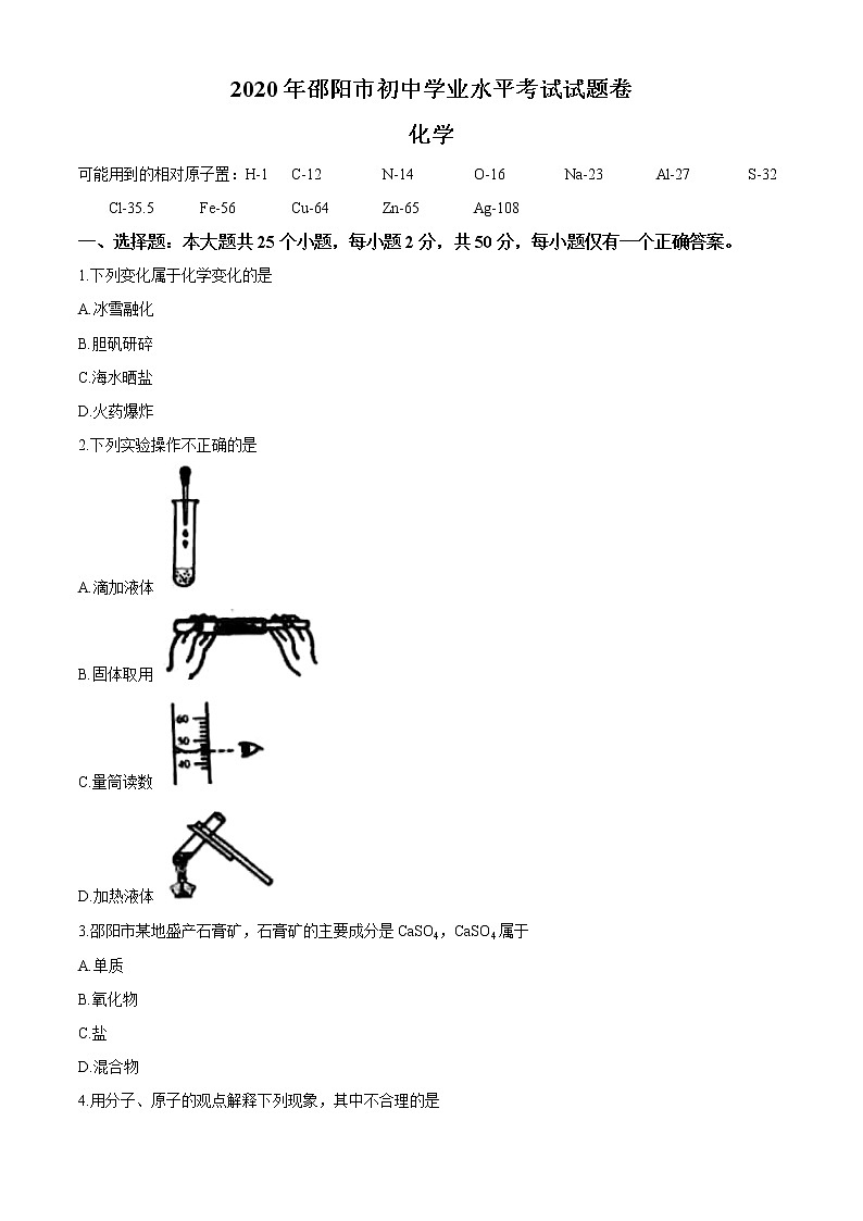 湖南省邵阳市2020中考化学真题（原卷版）第1页