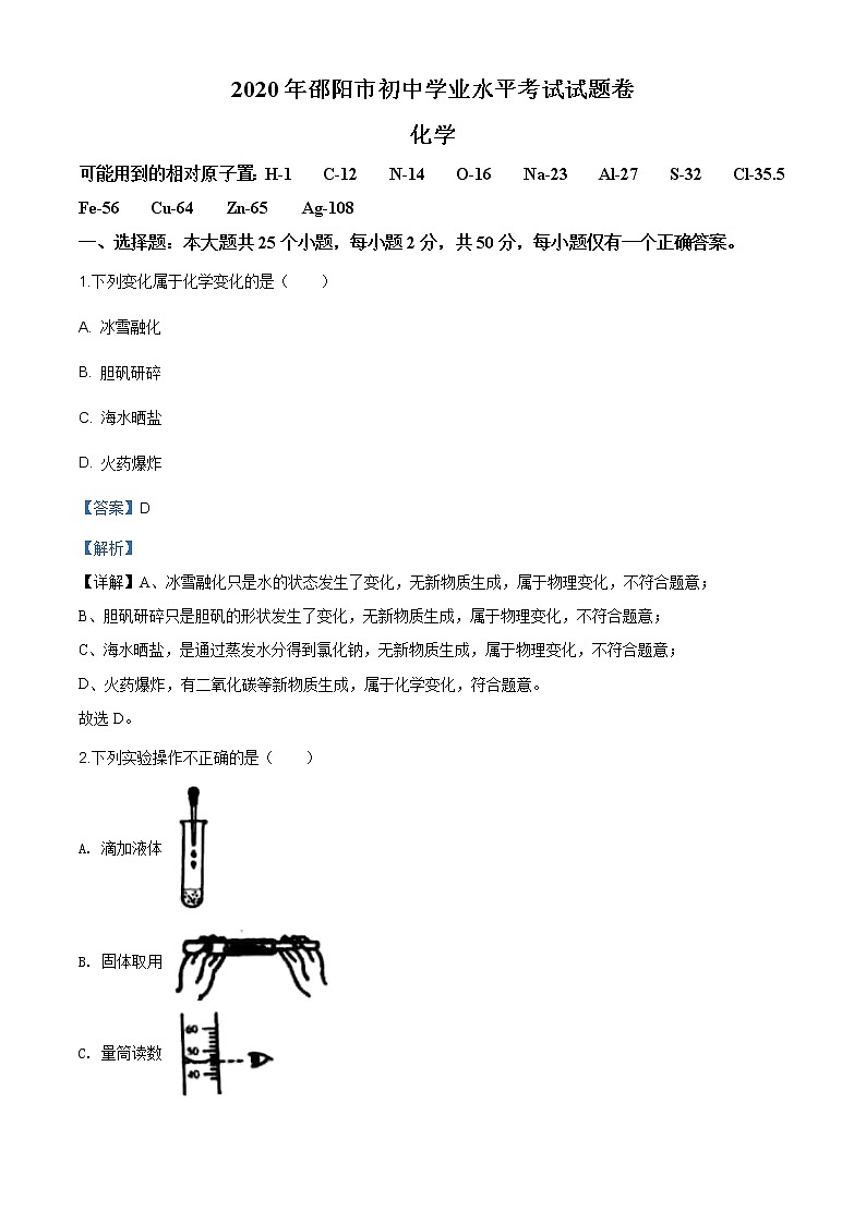 湖南省邵阳市2020年中考化学试题（解析版）第1页