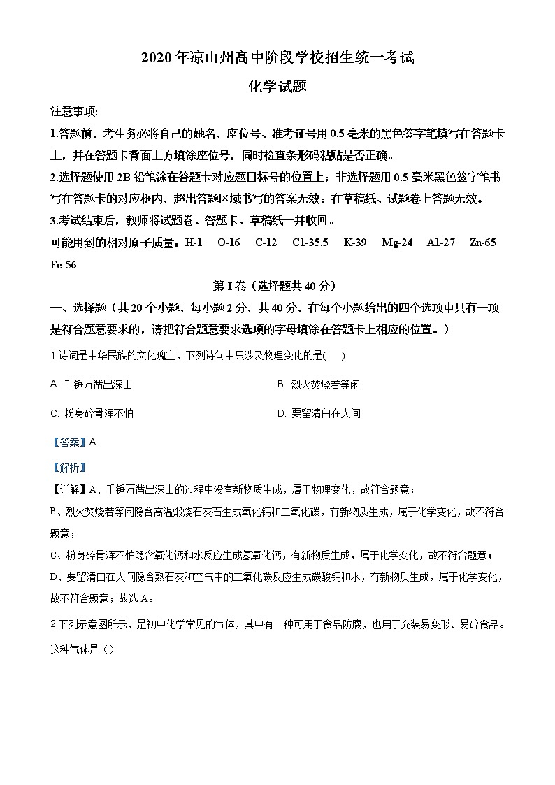 四川省凉山州2020年中考化学试题（原卷版+解析版）01