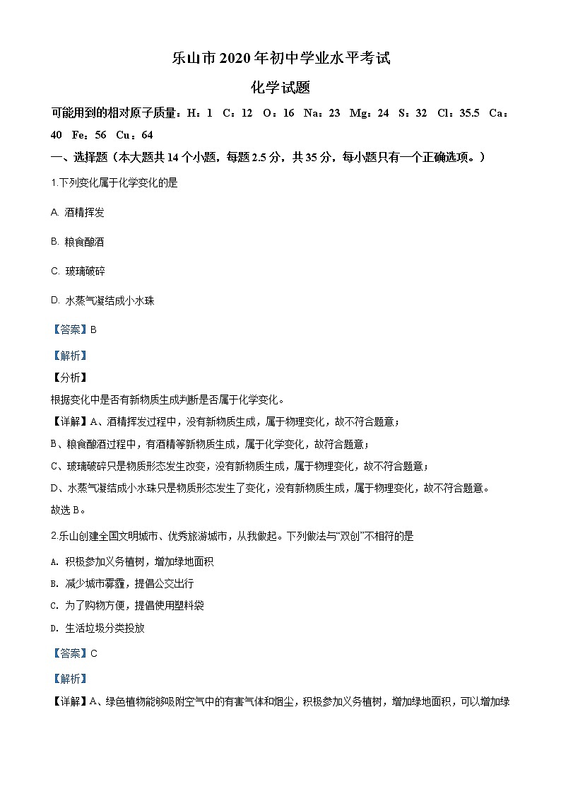 四川省乐山市2020年中考化学试题（原卷版+解析版）01