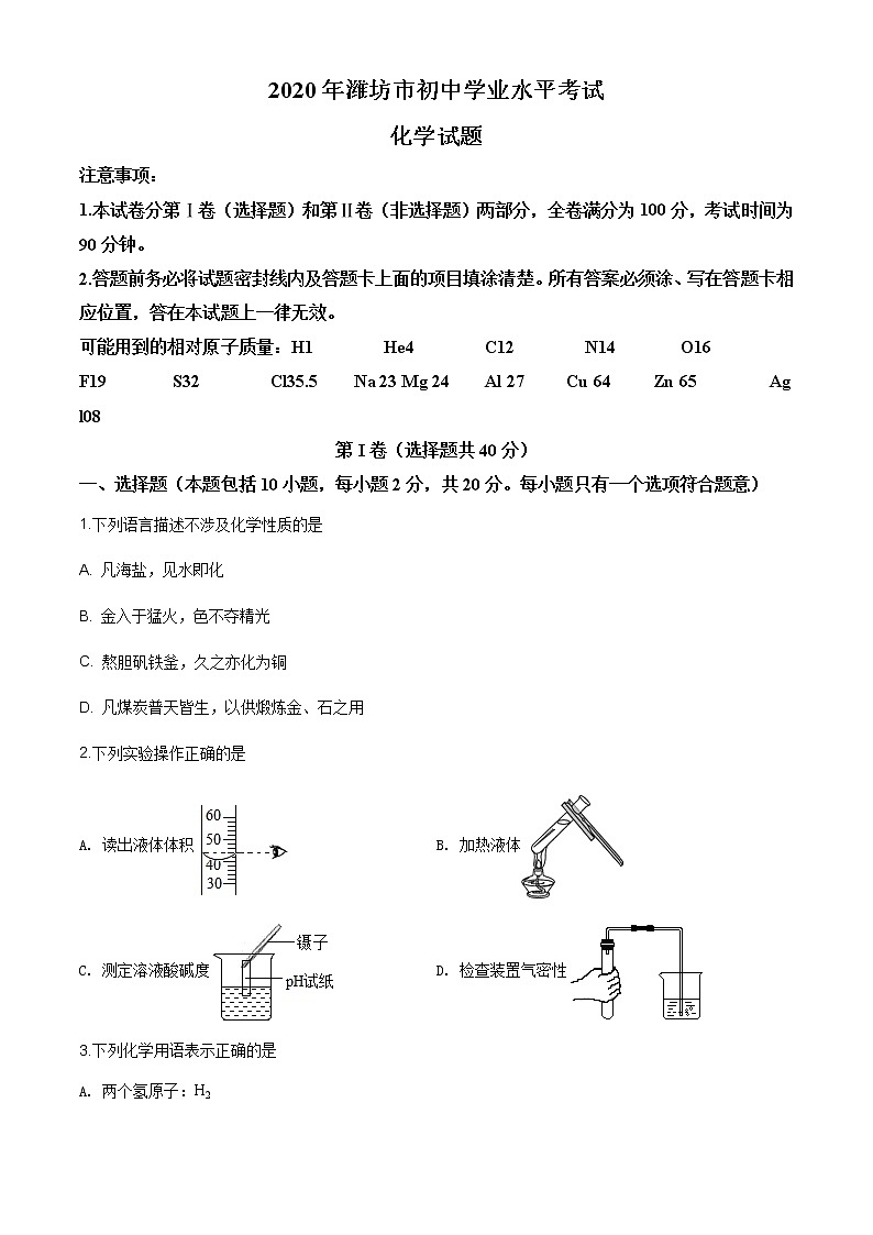 山东省潍坊市2020年中考化学试题（原卷版+解析版）01