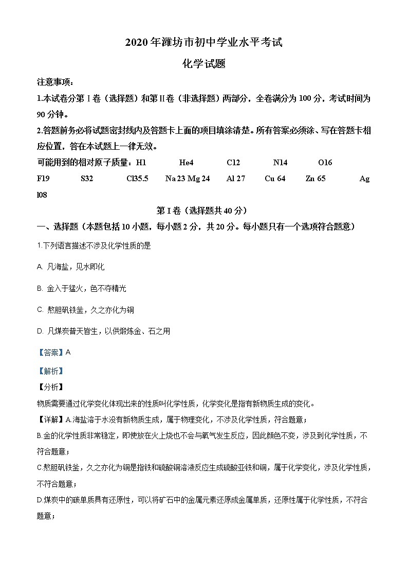 山东省潍坊市2020年中考化学试题（原卷版+解析版）01