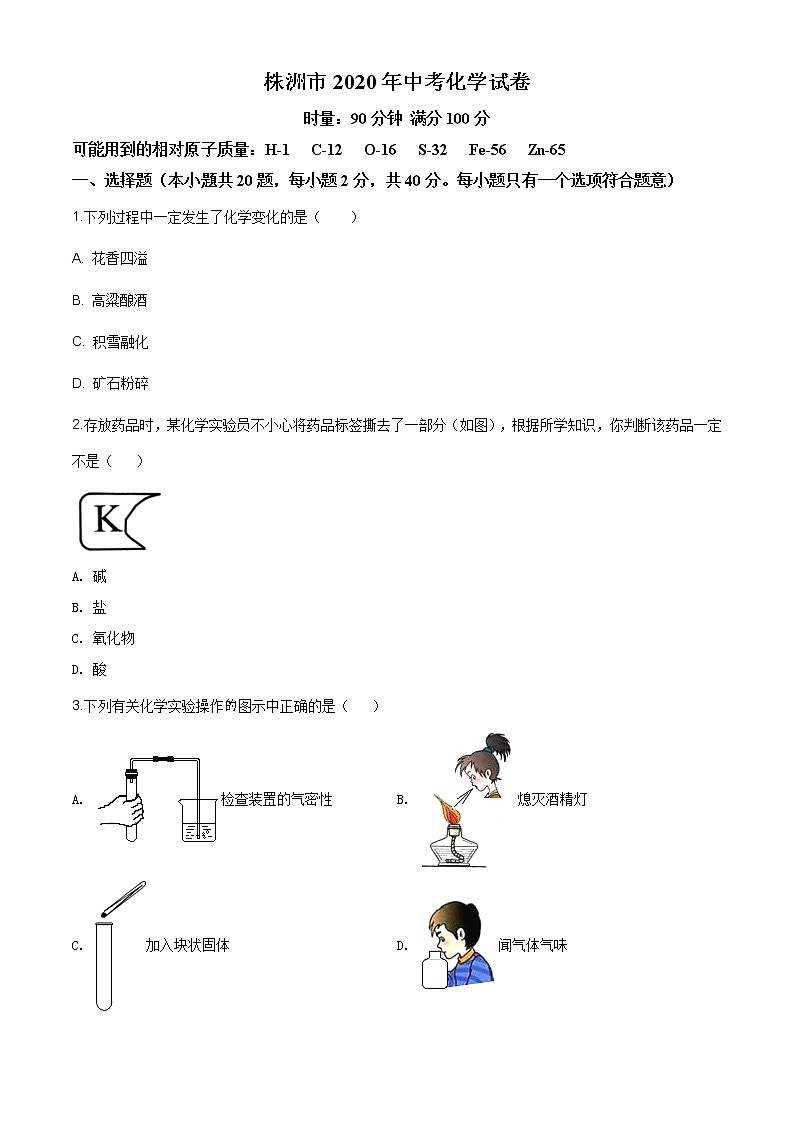 湖南省株洲市2020年中考化学试题（原卷版）第1页