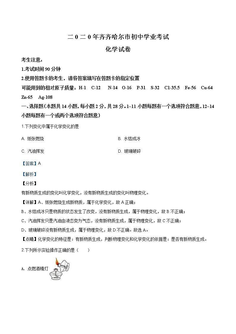 黑龙江省齐齐哈尔、大兴安岭地区、黑河市2020年中考化学试题（原卷版+解析版）01