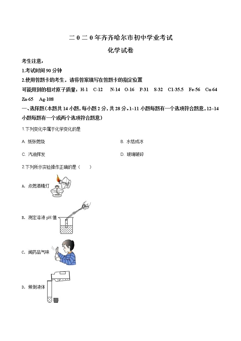 黑龙江省齐齐哈尔、大兴安岭地区、黑河市2020年中考化学试题（原卷版+解析版）01