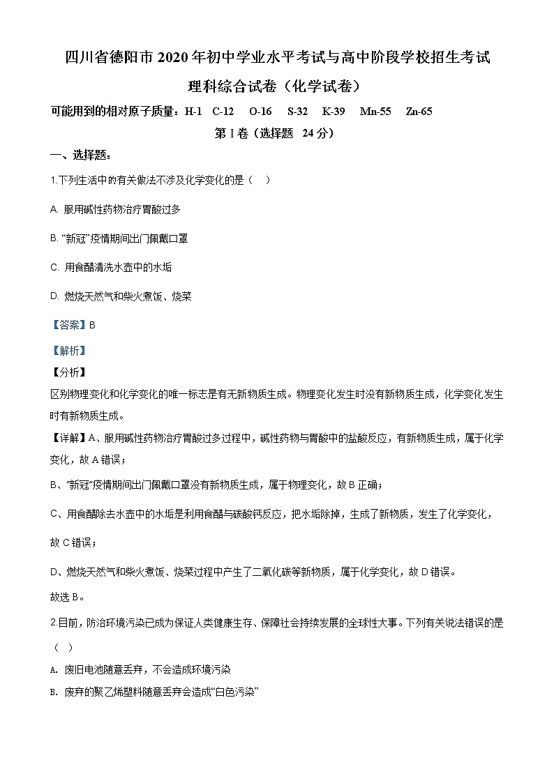 四川省德阳市2020年中考化学真题（原卷版+解析版）01