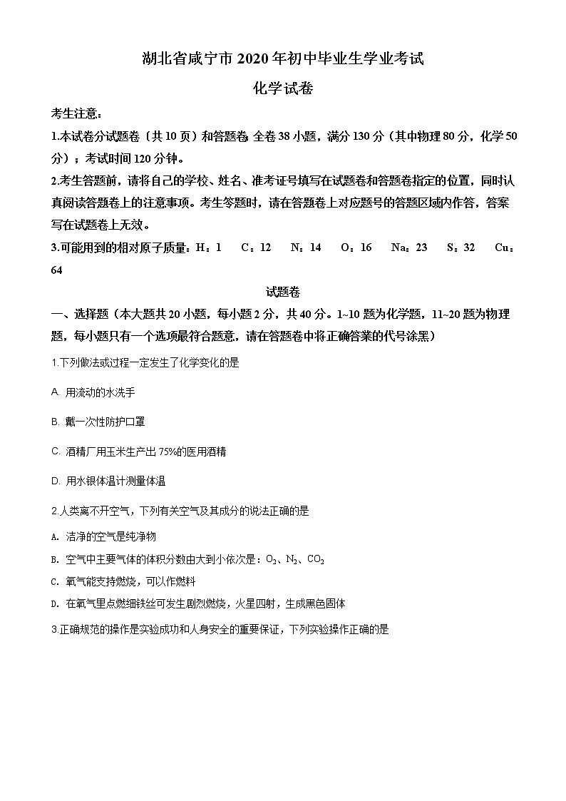 湖北省咸宁市2020年中考化学试题（原卷版+解析版）01