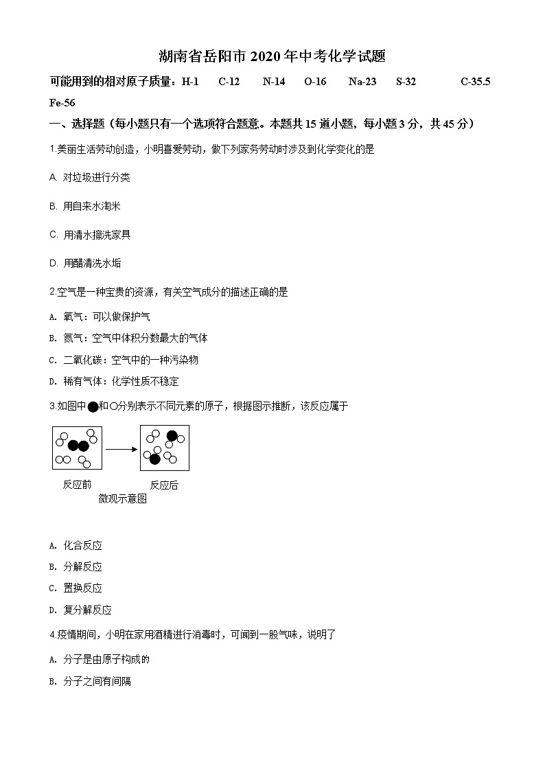 湖南省岳阳市2020年中考化学试题（原卷版+解析版）01