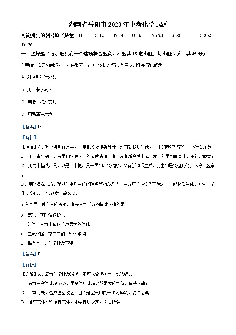 湖南省岳阳市2020年中考化学试题（原卷版+解析版）01