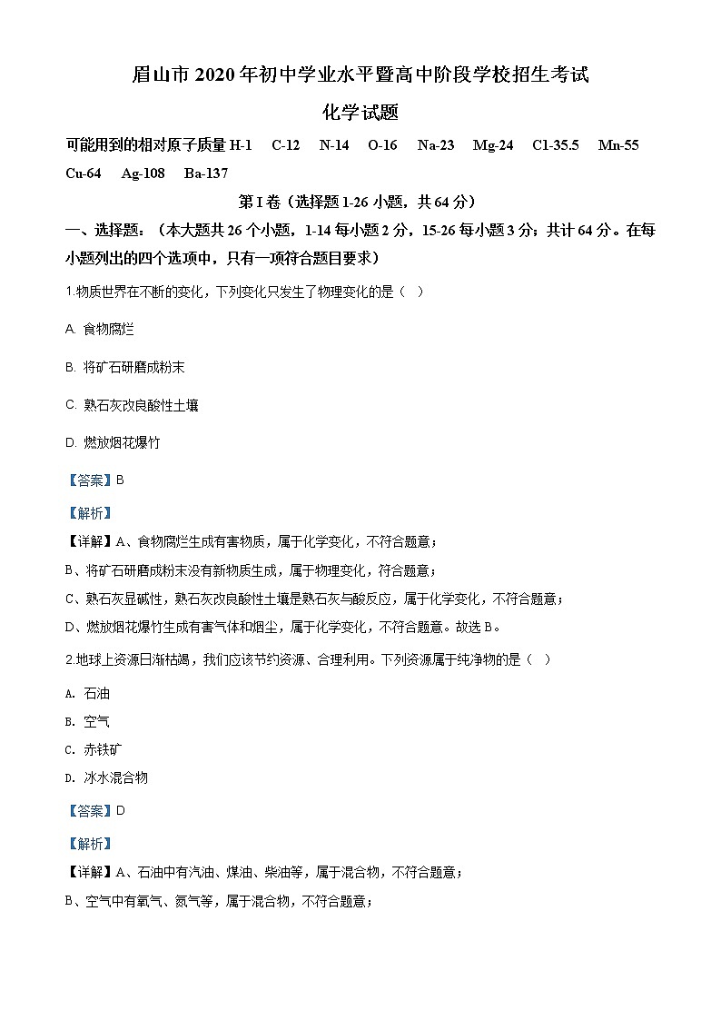 四川省眉山市2020年中考化学试题（原卷版+解析版）01