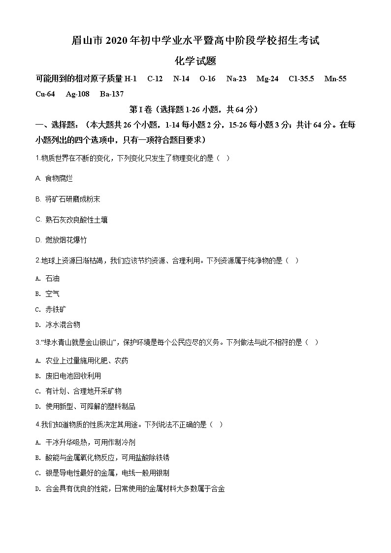 四川省眉山市2020年中考化学试题（原卷版+解析版）01