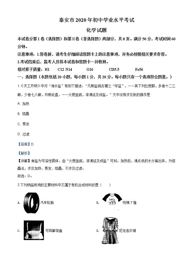 山东省泰安市2020年中考化学试题（原卷版+解析版）01