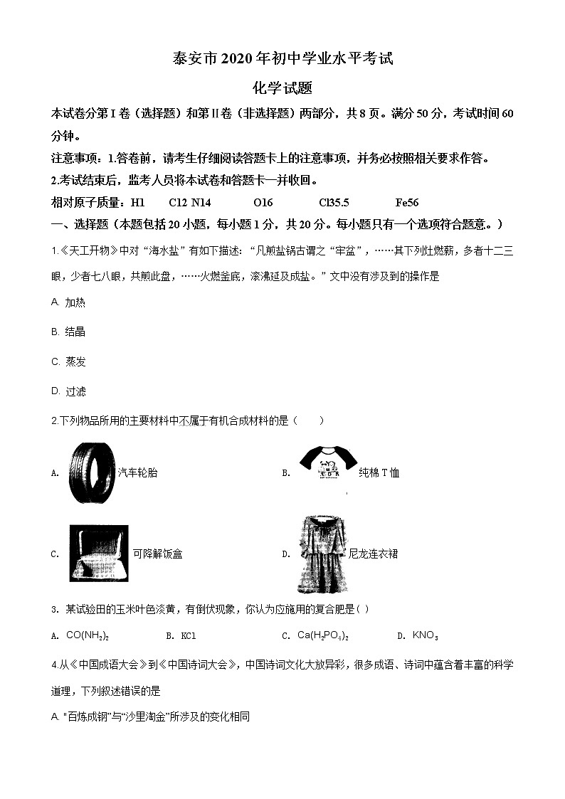 山东省泰安市2020年中考化学试题（原卷版+解析版）01