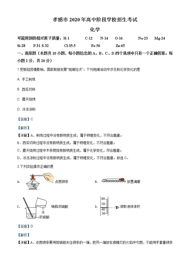 湖北省孝感市2020年中考化学试题（解析版）第1页