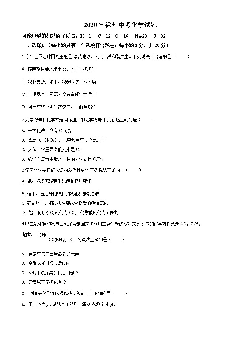 江苏省徐州市2020年中考化学试题（原卷版+解析版）01