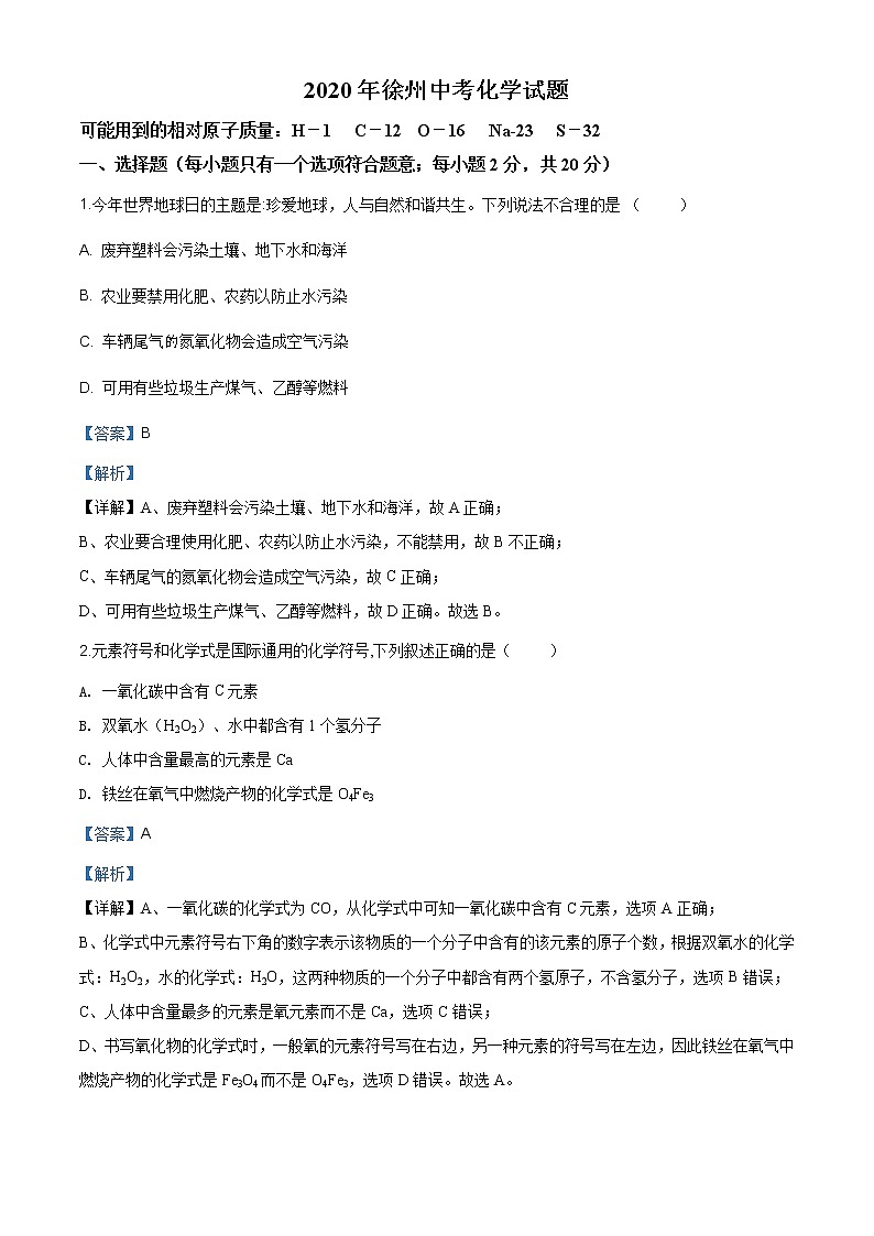 江苏省徐州市2020年中考化学试题（原卷版+解析版）01