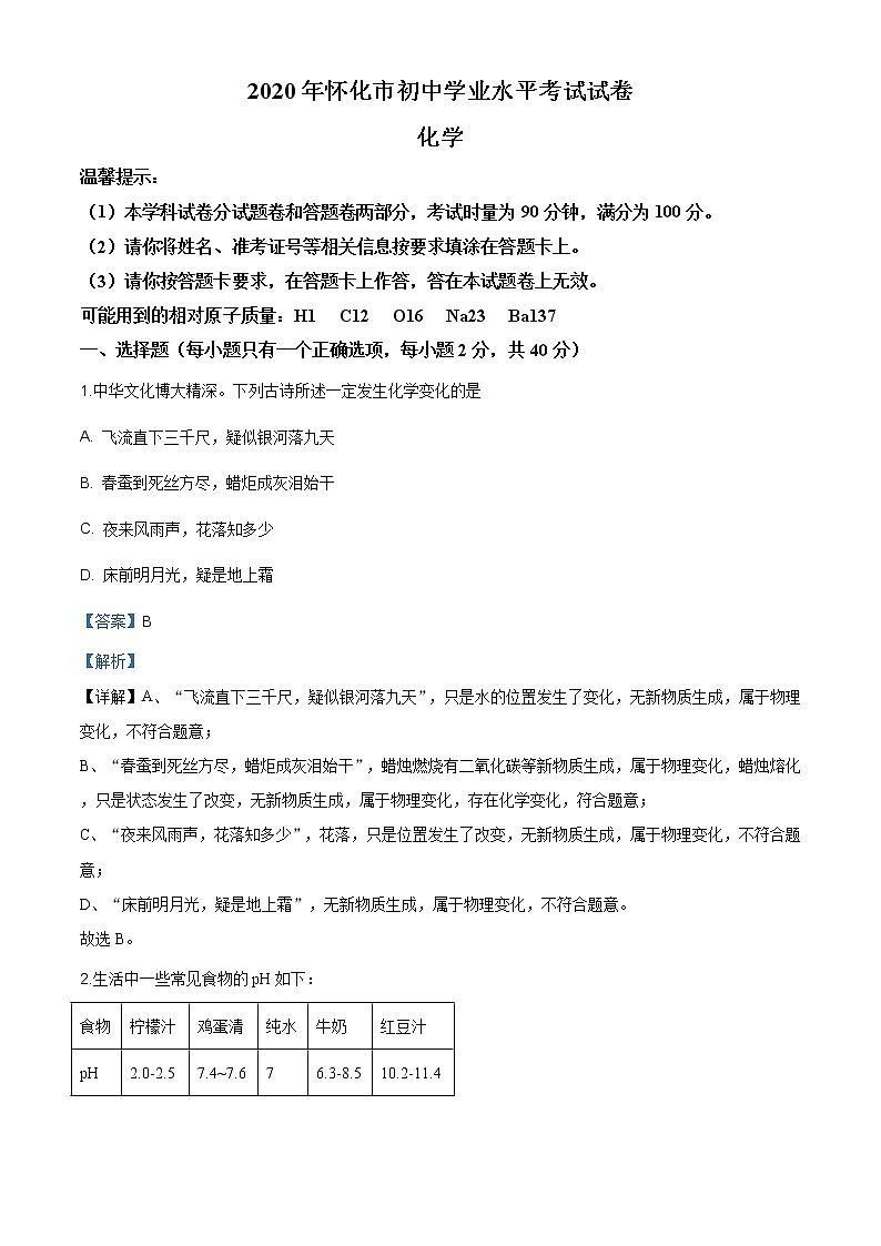 湖南省怀化市2020年中考化学试题（原卷版+解析版）01