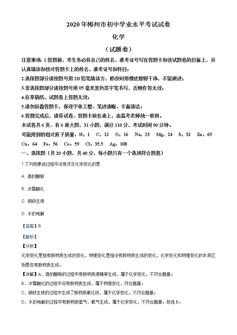 湖南省郴州市2020年中考化学试题（解析版）第1页