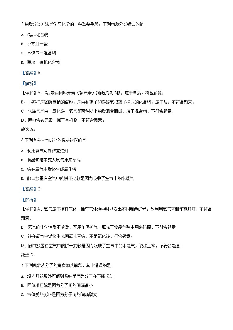 湖南省郴州市2020年中考化学试题（解析版）第2页