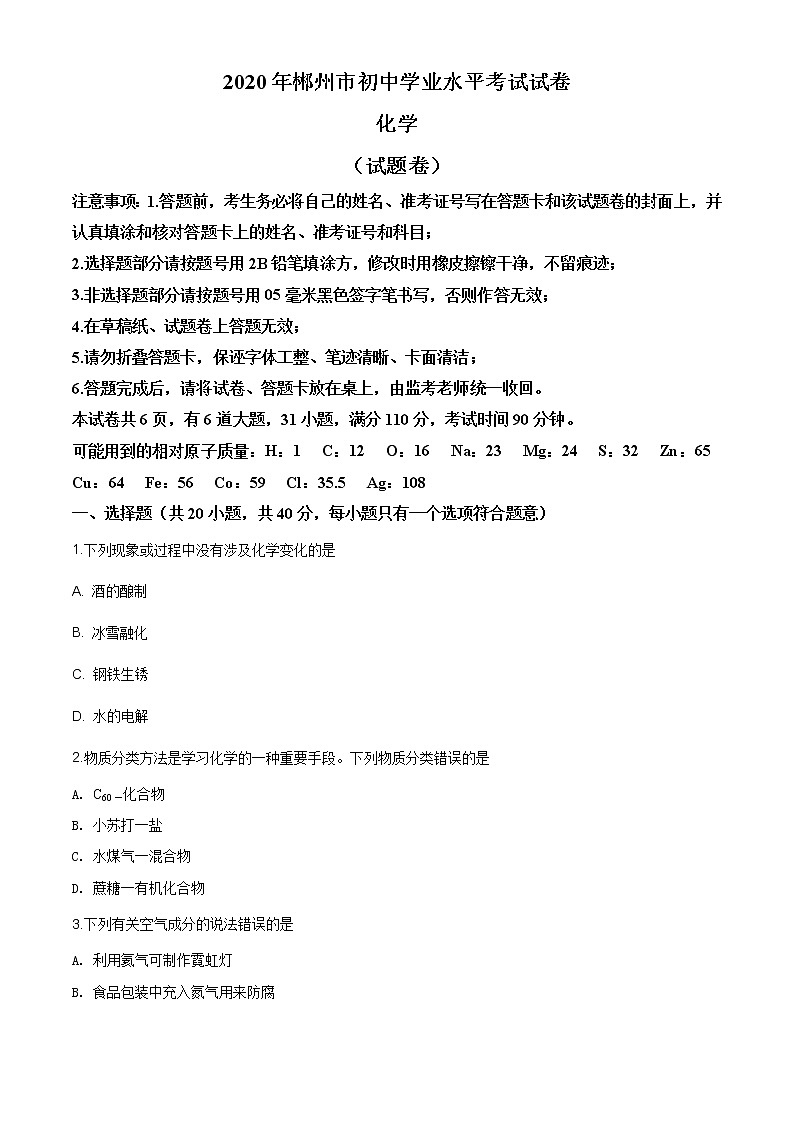 湖南省郴州市2020年中考化学试题（原卷版）第1页