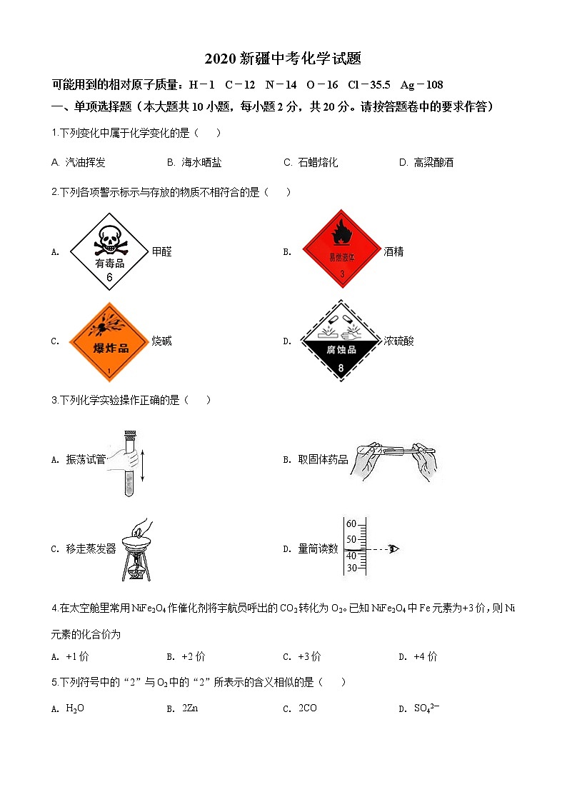 新疆2020年中考化学试题（原卷版+解析版）01