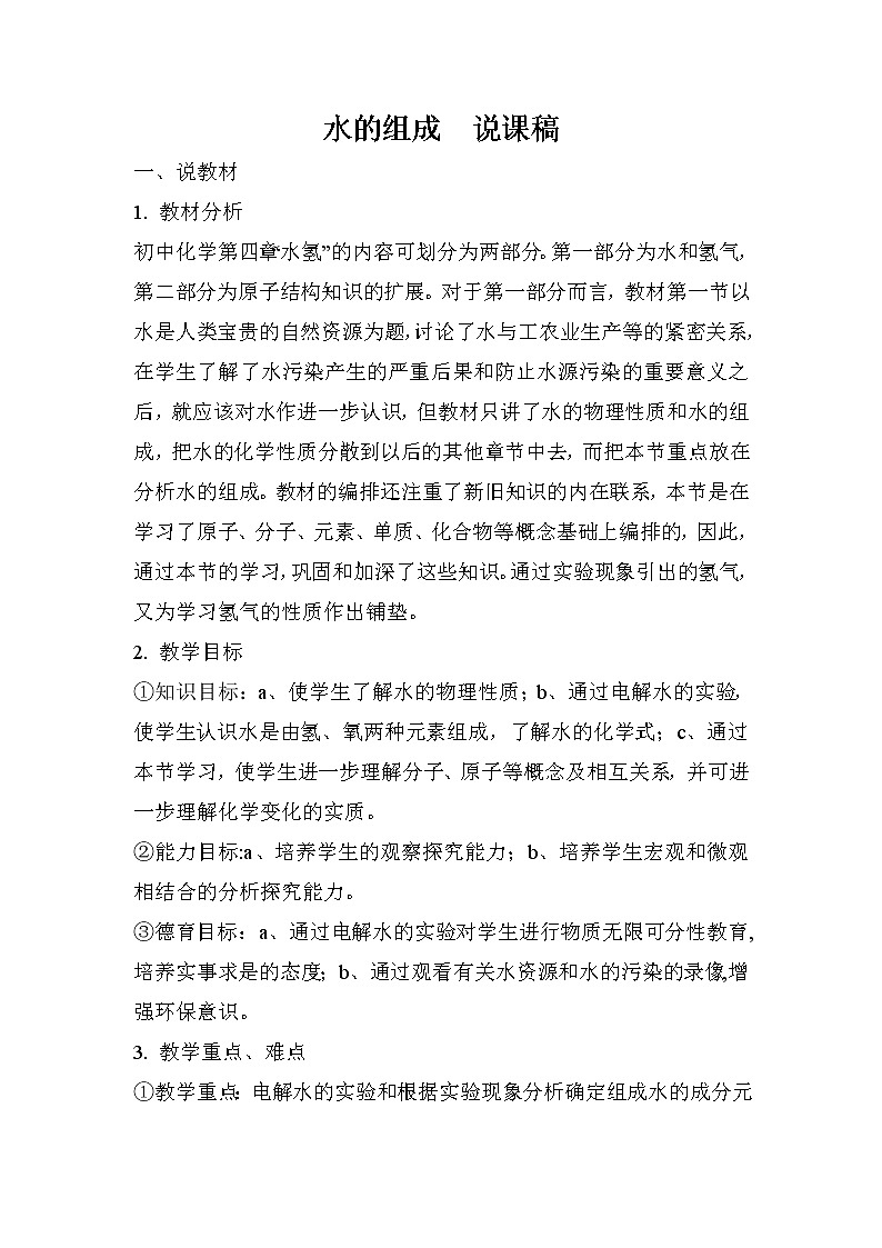 2021春人教版九年级化学上册 第四单元 水的组成  说课稿01