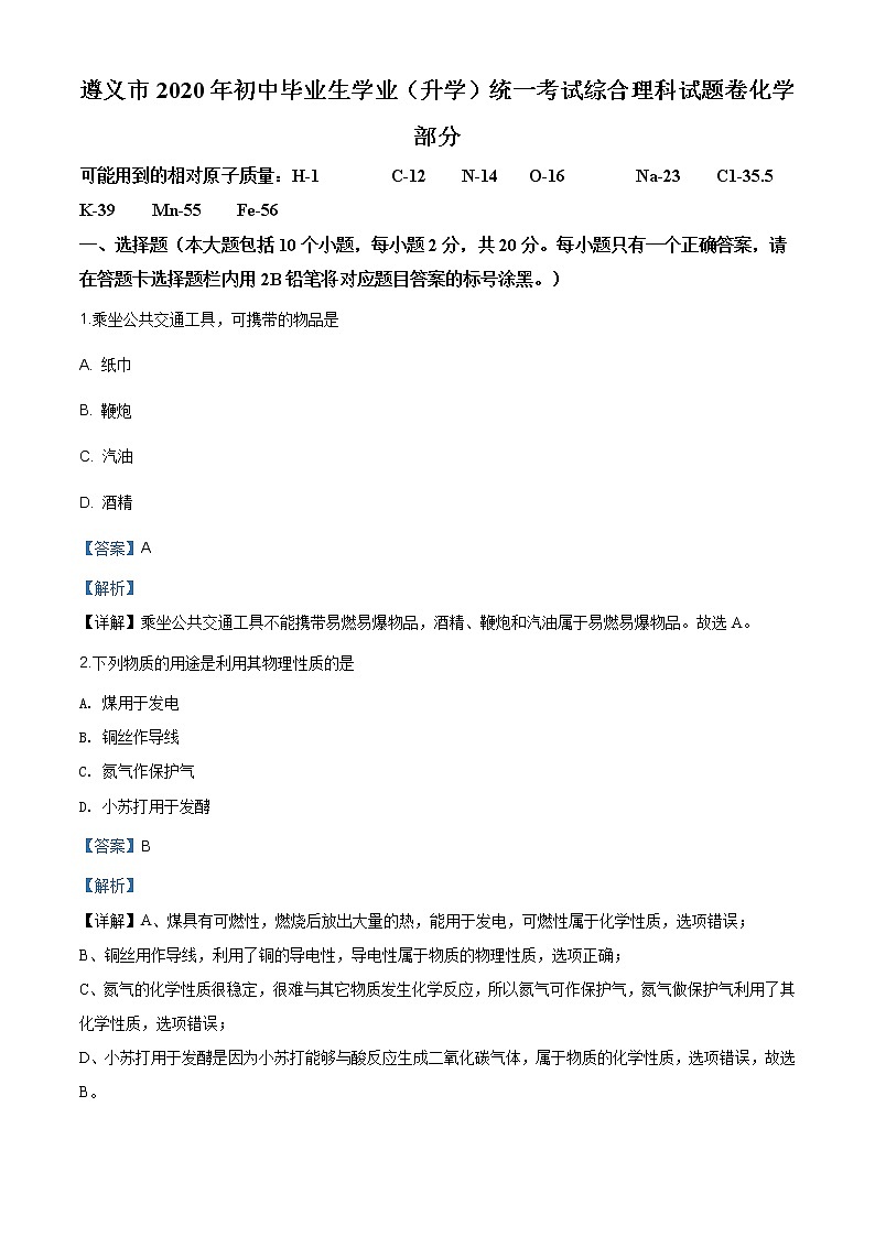 贵州省遵义市2020年中考化学试题（原卷版+解析版）01