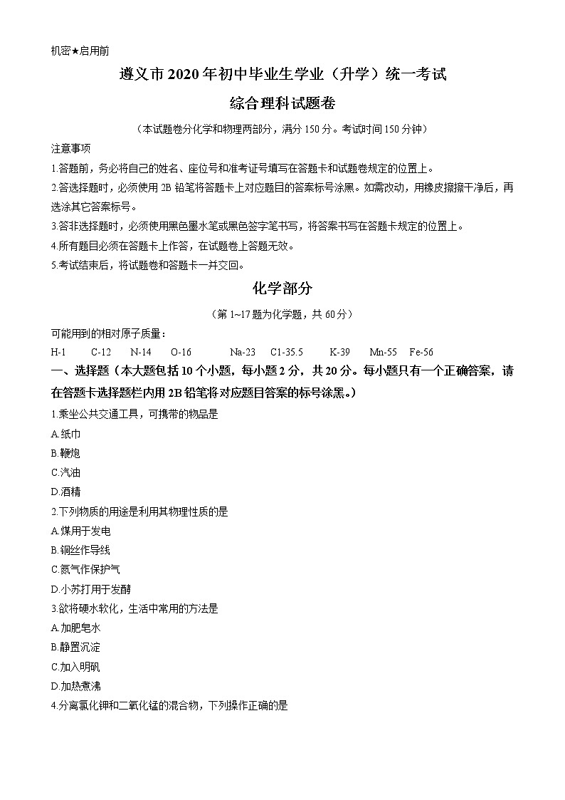 贵州省遵义市2020年中考化学试题（原卷版+解析版）01