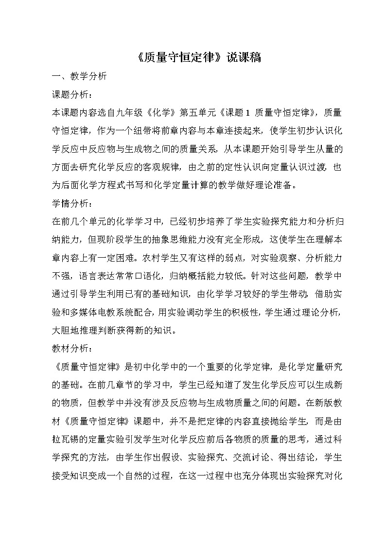 2021春人教版九年级化学上册 质量守恒定律   说课稿01