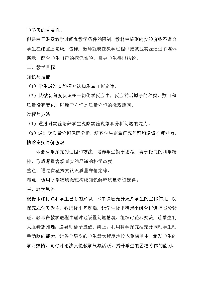 2021春人教版九年级化学上册 质量守恒定律   说课稿02